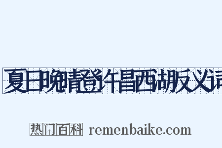 夏日晚晴登许昌西湖反义词是什么意思的图片